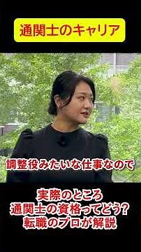 実際のところ通関士の資格ってどうなの？転職のプロが解説！