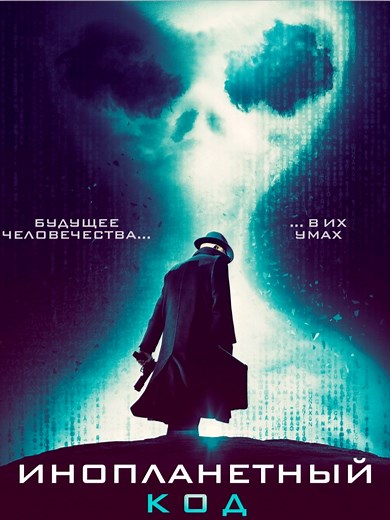 Инопланетный код — фильм фантастика: Alien Code (The Men)