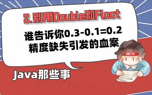 Java那些事.02.求你了，别用Double和Float进行小数计算/精度缺失引发的血案