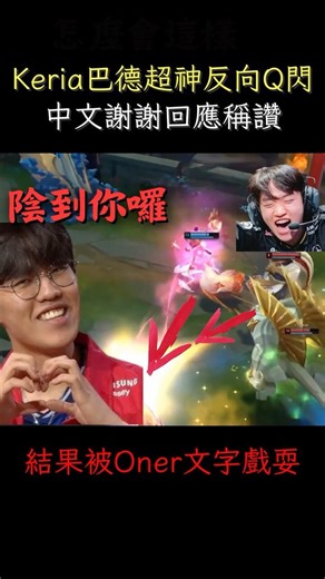 Oner見Keria巴德Q閃秀一波超得意 決定耍嘴皮弄Keria 害他差點吐出西... #t1