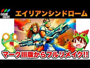 【ゲームギア】エイリアンシンドローム マリーで真のエンディングまで攻略【レトロゲームゆっくり実況】