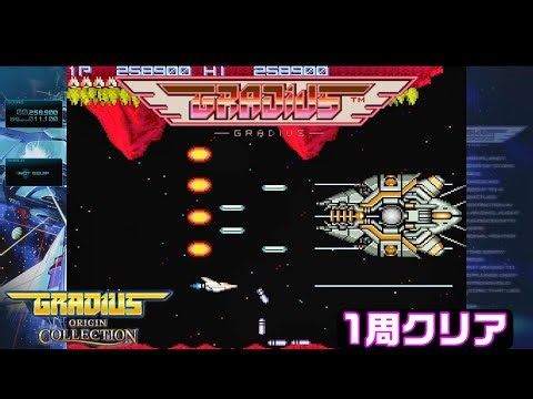[Masterpiece] Gradius (ROM version) Completed 1 Playthrough GRADIUS Invincible GRADIUS ORIGIN COO...