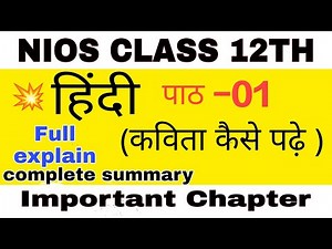 कविता कैसे पढ़ें || nios 12th class hindi chapter 1 || प्रश्न उत्तर सहित || hindi L-1 summary by THC