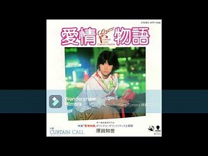 原田知世 愛情物語
