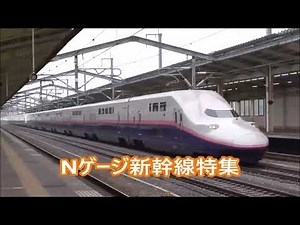 NゲージE4系新幹線特集 第一章 ～旧塗装～