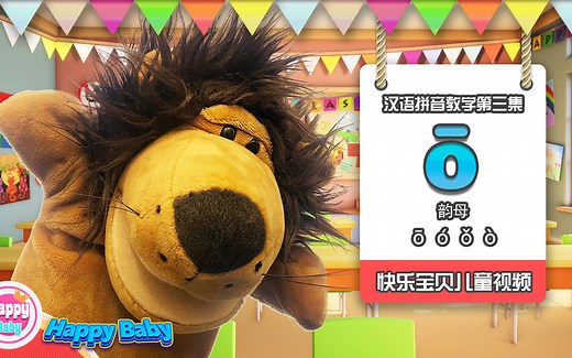 学拼音《【o】ō ó ǒ ò》声母、韵母、声调、整体读音节