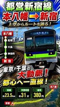 [Toei Shinjuku Line] Tracing the Route from Motoyawata Station to Shinjuku Station from Above! Re...