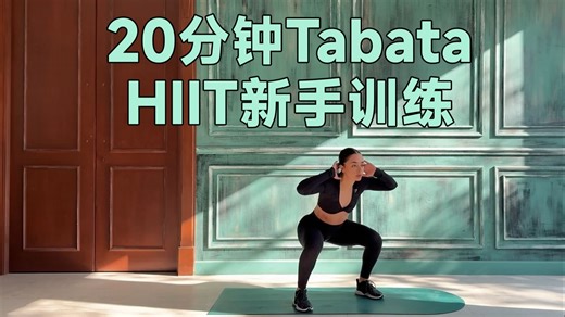 🔥 20分钟 Tabata HIIT 新手训练 | 全身燃脂 · 无重复 · 零器械