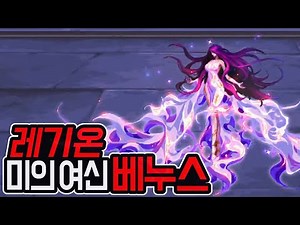[Dungeon & Fighter] Legion through TTS, the strategy for the goddess of beauty, Venus!!