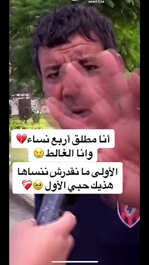 أنا مطلق أربع نساء 💔 | الحب والطلاق في الجزائر