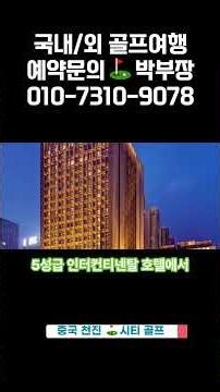 [중국골프] 지갑이 가벼워지는 '완전 올포함' 투어! 천진 남호CC & 5성급 인터컨티넨탈 72홀 패키지 #골프예약 #케이투어 #천진골프투어