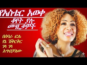 💛አስቴር አወቀ – ምርጥ ዘፈኖች | Aster Aweke Old Amharic Love Songs | Ethiopian Oldies #aster_aweke