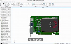 Creo View ECAD电子设计可视化
