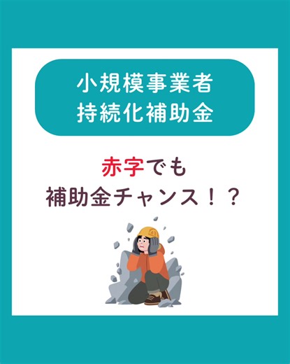 「赤字だから補助金は無理」 そう思っていませんか？ 実は、小規模事業者持続化補助金には 赤字事業者ほど有利になる特例があります。 それが 賃金引上げ特例。 この特例を使うと ✔ 補助率 2/3 → 3/4 にアップ ✔ 赤字賃上げ加点で審査が有利 ✔ 補助上限 最大200万円まで拡大 つまり 赤字でも“攻める投資”ができる制度です。 ただし注意点もあります。 補助事業終了時点で 最低賃金を＋50円以上引き上げていることが条件。 未達成の場合、 補助金は一切交付されません。 補助金は 「困っている会社を救う制度」ではなく 未来に投資する会社を支援する制度。 制度を正しく理解することが 経営の武器になります。 #小規模事業者持続化補助金 #補助金活用 #中小企業支援 #経営者向け情報 #賃上げ特例