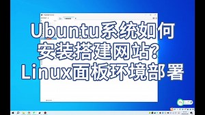 Ubuntu系统如何安装搭建网站？Linux面板环境部署