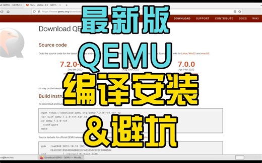 最新版QEMU编译安装&避坑