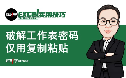 用复制粘贴就能轻松破解Excel工作表密码保护，速度收藏备用