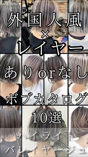 (保存必須)外国人風×レイヤーありorなし ボブカタログ10選 #ボブ #ヘアカタログ#レイヤーボブ#切りっぱなしボブ#ハイライトヘア#外国人風ボブ