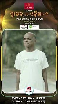 ଓଡିଶାର ରିୟଲ ଯୋଦ୍ଧା: ସୁଧୀର ରାଉତ...| Pride Of Odisha Season 2