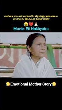 மளிகை சாமான் வாங்க போறேன்னு அம்மாவை Bus Stop ல் விட்டுட்டு போன மகன்