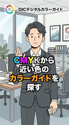 数値情報からDICの色番号がわかる！デジカラ活用法