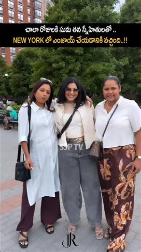 చాలా రోజులకి సుమ తన స్నేహితులతో న్యూయార్క్ లో ఎంజాయ్ చేయడానికి వచ్చింది.. | #ssptv