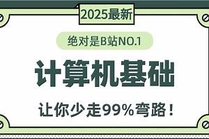 2025最新最详细教程完整版【最适合小白的计算机基础课程】全套入门级全套完整课程计算机、操作系统及因特网的基础知识等，编程入门零基础大学生，案例解析！