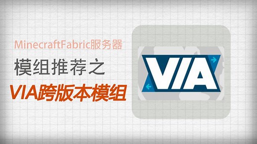 Fabric也有属于自己的跨版本！【Minecraft|Fabric服务端模组推荐系列P22】Via系列模组介绍及教程