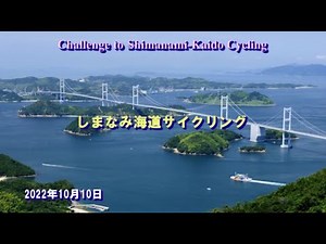 一度は行って見たい「しまなみ海道サイクリング」、70歳でサイクリングに挑戦、コロナ禍が始まる前に友人３人で２泊３日（120km）のゆとり日程サイクリングを行いました。2022.10.10