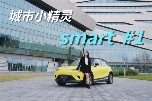 设计精致时尚，城市穿梭小精灵！秋晨试驾smart#1
