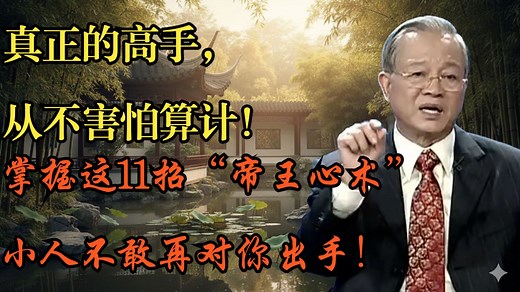 真正的高手，从不害怕算计！掌握这11招“帝王心术”，谁都不敢再对你出手！