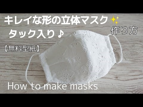 【無料型紙】タック入り 立体マスクの作り方 【大人用】型紙から作るキレイな形のマスク✨ How to make masks