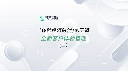 「体验经济时代」的王道——全面客户体验管理(二)：MBUP分析！干货来啦，快来学习吧！#神策数据