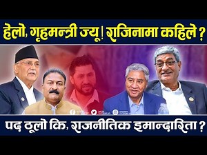 हेलो गृहमन्त्री ज्यू तपाईंले कहिले दिने राजिनामा ? Ramesh Lekhak | TV Today HD | News | Latest Video