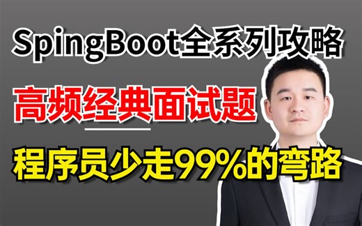 【23精选版】SpringBoot面试强化攻略，只要面试就会问的SpringBoot高频经典面试题及解析，光是看完就赢麻了|让你少走99%的弯路！！