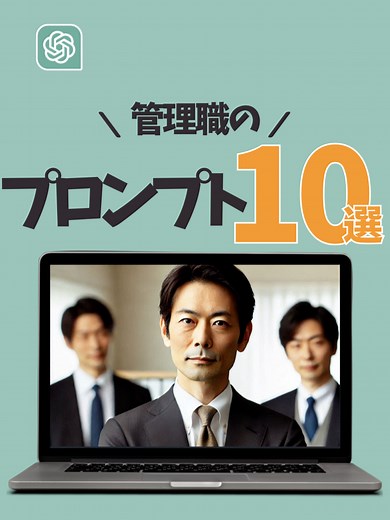 【ChatGPT】忙しい管理職必見！驚くほど役立つプロンプト10選✨ 日々の判断やチームマネジメント、もっとスムーズにしたくありませんか？ 管理職の課題を解決する10個のプロンプトをご紹介！ これを知れば、会議もタスクも効率アップ間違いなし💡 あなたのリーダーシップを次のレベルへ引き上げるヒントがここに！ #ChatGPT #AIツール #AI #業務改善 #業務効率化