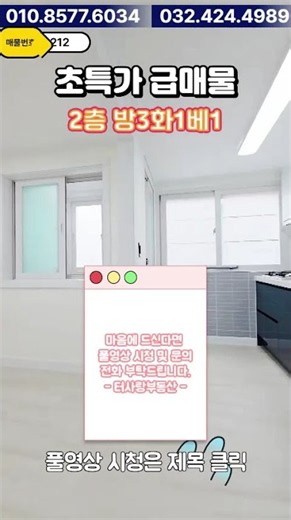 【매물212번】특가 2층 방3화1베1 넓은방들 신축급 특올수리 매물없는지역 주변재건축지역 신기시장근방 #인천빌라급매 #빌라매매 #주안급매