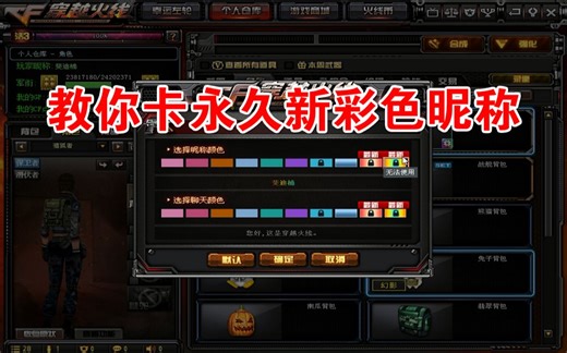 教你如何卡CF永久的新彩色昵称