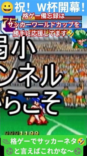#worldcup2026 #負けるな魔剣道2 #レトロゲーム #retrogaming #soccer #格ゲー備忘録 #ゲーム #格ゲー
