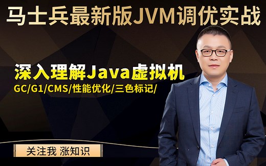 马士兵最新版JVM调优实战：深入理解Java虚拟机，从JVM&G1 GC的角度挑战面试中敢于提问的面试官！-码士集团