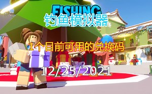 【恺】Roblox: Fishing Simulator钓鱼模拟器 | 目前能用的1个兑换代码