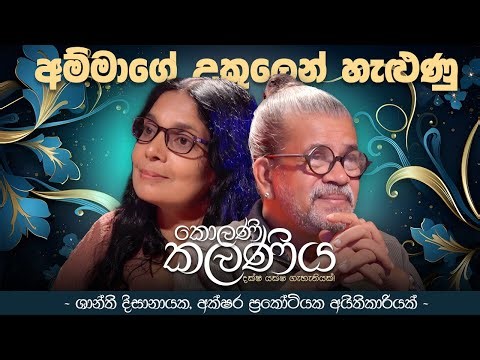 අම්මාගේ උකුලෙන් හැළුණු කොලණි කලණිය| Shanthi Dissanayake|Upul Shantha Sannasgala