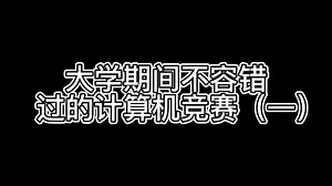 大学期间不容错过的计算机竞赛（一）