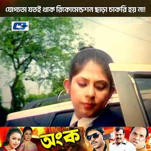 1M views · 31K reactions | যোগ্যতা থাকলেও সুপারিশ ছাড়া চাকরি হয় না | CD Choice Entertainment | Facebook