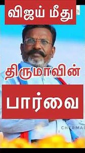 விஜய் மீது திருமாவின் பார்வை ஏன்? Why is Thiruma's view on Vijay?