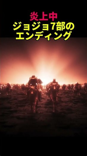 炎上中のジョジョのエンディングみんなはどう思う？