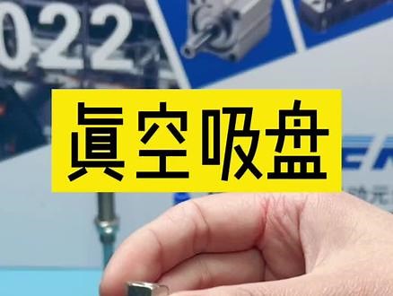 ZP系列真空吸盘多种款式可选，适用不同工况，完美替代SMC #真空吸盘 #自动化包装机械#SMC型真空吸盘 #吸盘 #气动元件