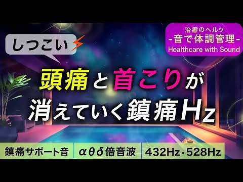 【頭痛・肩こりに効く音楽】痛みがスーッと消えていく浸透ヒーリングミュージック┃アルファ波シータ波デルタ波の倍音波┃432Hz 528Hz＋1/fのゆらぎの自然音┃睡眠用BGM 作業用BGM