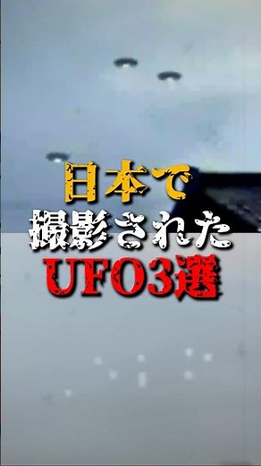 3 UFOs photographed in Japan