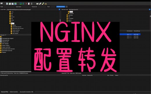 NGINX配置转发